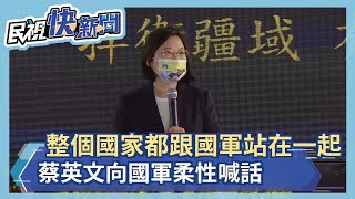 快新聞／「整個國家都跟國軍站在一起」 蔡英文向國軍柔性喊話－民視新聞