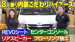 【8人乗りハイエース】REVOシート・フロア施工・リアスピーカなどこだわり満載のカスタムハイエースをご紹介‼【IFUUコンプリートパッケージ】