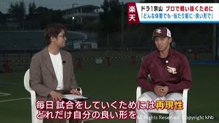 「どんな体勢でも、当たり前に、良い形で」　楽天イーグルスのドラフト１位宗山に解説者江尻慎太郎さんが聞く