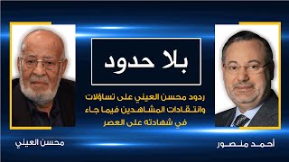 بلاحدود| محسن العيني مع أحمد منصور: الرد على تساؤلات وانتقادات المشاهدين حول شهادته على العصر