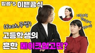 [함쌤's 이쁜공식 시즌2] 고등학생 메이크업 고민? 피부표현,아이라인,컨투어링 실화냐? (feat.무쌍)