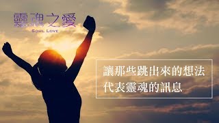 【Kira的靈性成長點滴】讓那些跳出來的想法代表靈魂的訊息-靈魂之愛的提醒六