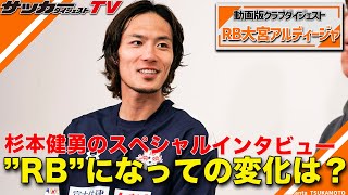 「手強いのがきましたね」その発言の意味は？【杉本健勇のスペシャルインタビュー】