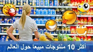 أكثر 10 منتجات مبيعا حول العالم