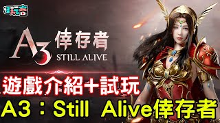 11/10《A3：Still Alive倖存者》最新手機遊戲介紹+試玩