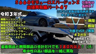 【Ｓ６６０モデューロＸバージョンＺ出張買取編パート４7】長野県まで出張買取！買取金額○○○万以上！無限パーツも一緒に買取！ナビＴＶなどオプションモリモリ！令和５年１２月時点バージョンＺ当社買取金額公開