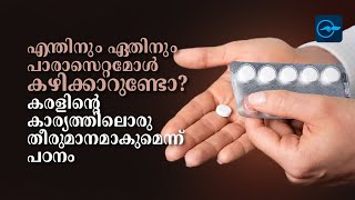 എന്തിനും ഏതിനും പാരാസെറ്റമോൾ കഴിക്കാറുണ്ടോ? കരളിന്‍റെ കാര്യത്തിലൊരു തീരുമാനമാകുമെന്ന് പഠനം|