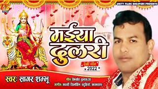 #मईया दुलारी । #Sagar Shambhu ।#maiya_dulari । सागर शम्भू देवी गीत 2022 । Bhojpuri Navratri song