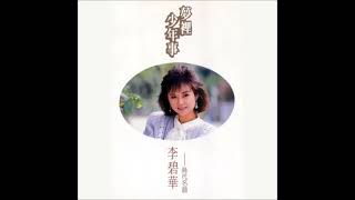 (共享好歌) 洪小喬/李碧華/林慧萍 -- 愛之旅(1973/1986/1987)