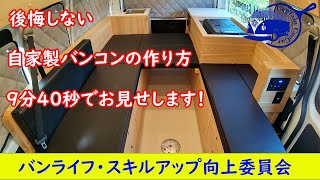 どうせ乗るなら、クールでスマートなキャンピングバンにしませんか。購入あるいは製作を検討している方は是非にご視聴ください！