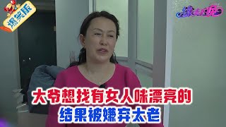 大爺相親想找有女人味漂亮的，結果被大姐嫌棄他太老了#婚姻 #情感 #名場面 #緣來不晚