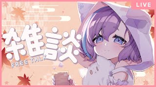 【 雑談 】気が付いたら９月！？のんびり雑談配信【Vtuber】