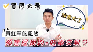 【小馬說】預售屋換約＝紅單交易？有什麼風險？誤會大了！