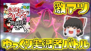 【ポケモン剣盾】超豪華メンバーで激アツバトル！弱点保険バンギラスが奇跡を起こす！？【ゆっクリスマス交換縛り大会】ゆっくり達のポケットモンスターシールド part21