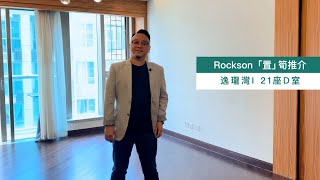 【Rockson「置」筍推介】逸瓏灣I 21座D室