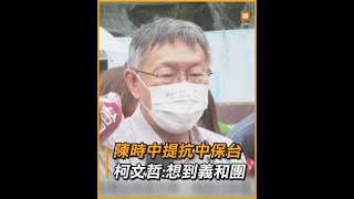 陳時中提抗中保台 柯文哲：想到義和團｜政治