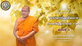 ธัมมปทัฏฐกถาแปล ภาค ๕ ตอนที่ ๓สอนโดย พระราชวัชรบัณฑิต ( ประนอม ธมฺมาลงฺกาโร )