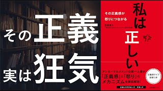 私は正しい その正義感が怒りにつながる - 本要約【名著から学ぼう】