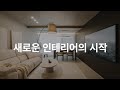 20평대 아파트 인테리어 리뷰 feat. 홈스타일링 무료 이벤트