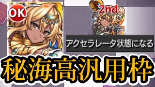 【モンスト】アーサーのコネクト要員としても優秀。エニエニル使ってみた。【秘海の冒険船】