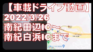 【車載ドライブ動画】2022/3/26 南紀田辺IC～南紀白浜ICまで