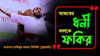 আজকের ধনী কালকে ফকির | মাওলানা হাফিজুর রহমান সিদ্দিকী কুয়াকাটা ওয়াজ | hafizur rahman siddiki new waz