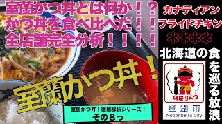 【北海道の食を巡る放浪・室蘭かつ丼巡り】北海道登別市「カナディアンフライドチキン」で室蘭かつ丼を食す！本格派ファーストフード店で食べるかつ丼は如何に！地元から愛される登別ソウルフードだ！