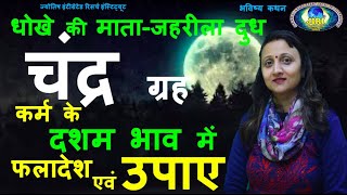 चन्द्रमा का दसवे भाव में फलादेश एवं उपाय I Moon in 10th House I कर्म के स्थान में चंद्र शुभ अशुभ I