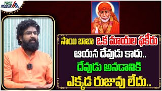 సాయి బాబా ఒక మాయల ఫకీరు ఆయన దేవుడు కాదు.. | Sai Baba Is Not God | Vikramaditya | Tree Media