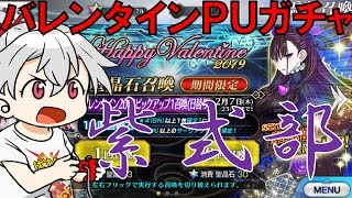 FGO 紫式部ガチャとりあえず20連 FGOバレンタイン2019PUガチャ