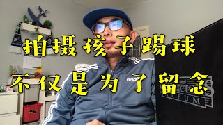 怎么帮助孩子回顾足球比赛场景？拍摄孩子踢球比赛不仅为了留念。球爸分享那些年带娃踢球的故事「带娃踢球007」