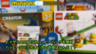 【2022年福袋開封】トイザらスのLEGOハッピーバッグの大きい方を開封します！