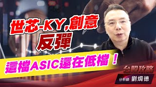 世芯-KY,創意反彈，這檔ASIC還在低檔！｜台股攻略｜劉烱德