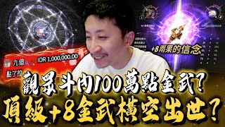 小許｜觀眾斗內100萬點金武？頂級+8金武橫空出世！第32次合橙能否破除魔咒？｜HIT2