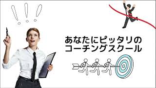 国際コーチ資格がとれるスクール選びのポイント