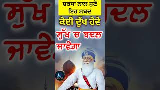 ਕੋਈ ਦੁੱਖ ਹੋਵੇ ਸੁੱਖ ਚ ਬਦਲ ਜਾਵੇਗਾ #trending #viral #ytshorts #shorts #shabad #gurbani #shabadkirtan