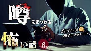 【怖い話】 噂にまつわる怖い話まとめ 厳選6話【怪談/睡眠用/作業用/朗読つめあわせ/オカルト/都市伝説】