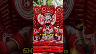 #തെയ്യം #തിറ #theyyattam #theyyamkali #youtube@Geeth_Anjaly2205 #theyyam #theyyangal #shorts #viral