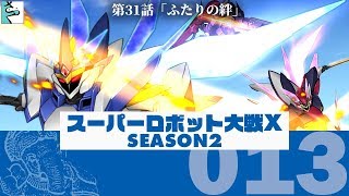 #S2-13 だいごろの実況「スーパーロボット大戦X」