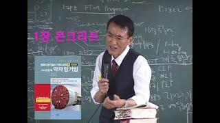 [토목시공기술사 류재복교수 직강] 이론과실제하권 약자암기법 1장 콘크리트