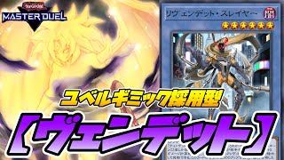 【遊戯王マスターデュエル】ユベル出張型『ヴェンデット』デッキを紹介【デッキ解説＆対戦動画】