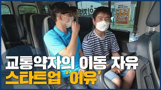 교통약자의 이동 자유, 스타트업 '이유'