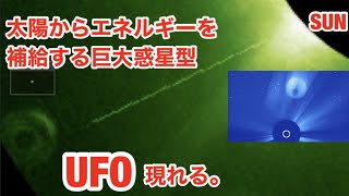 太陽からエネルギーを補給する・巨大惑星型 UFO が現れた驚愕の画像公開