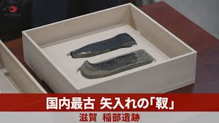 国内最古、矢入れの「靫」 滋賀、稲部遺跡