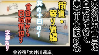 其の十四のイ【スーツ旅行切り抜き】 東海道五十三次 自転車で行く　〈日本橋～大阪の旅〉街道・寄り道編 金谷宿から日坂宿辺り