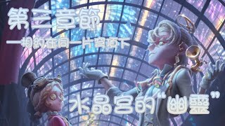 【第五人格】陸服四週年《水晶宮的“幽靈”》第三章節【全劇情全選項】