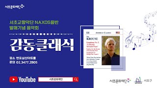 서초문화재단 낙소스(Naxos)음반 발매기념 음악회 「감동 클래식」