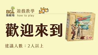 #75 歡迎來到 Welcome To 桌遊教學影片｜勃根地桌遊