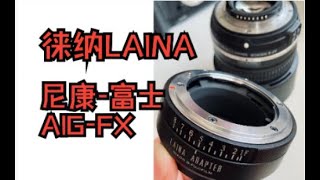 LAINA ADAPTER:Nikon lens to FUJI  body  adapter