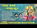 ಗೊರವನಹಳ್ಳಿ ಮಹಾಲಕ್ಷ್ಮಿ ಭಕ್ತಿಗೀತೆಗಳು varavakode mahalakshmi kannada devotional songs audio jukebox